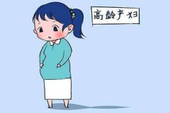 高齡產婦如何備孕？高齡產婦怎么補充營養？