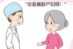 高齡產婦怎樣備孕？高齡孕婦孕期注意什么？