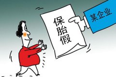保胎假可以請多久？保胎住院能給報銷嗎？