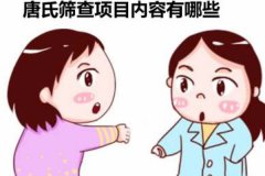 唐氏篩查檢查哪些項目？唐氏篩查的結果怎么看？