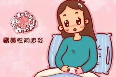 為什么會得陰道炎？有陰道炎可以懷孕嗎？