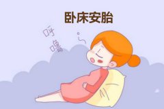 保胎能上班嗎？保胎必須臥床嗎？