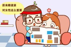 雌激素多少算正常？雌激素對女性健康的影響？