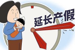 二胎剖腹產產假福利，媽媽再也不用擔心！